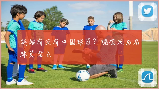 英超有没有中国球员？现役及历届球员盘点