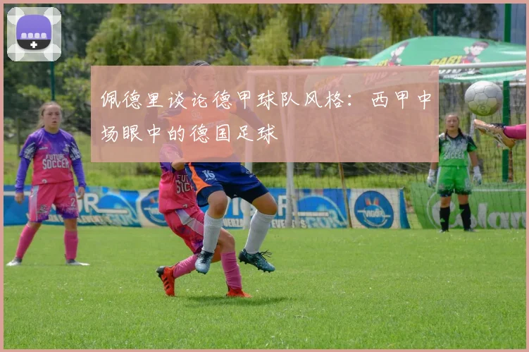 佩德里谈论德甲球队风格：西甲中场眼中的德国足球