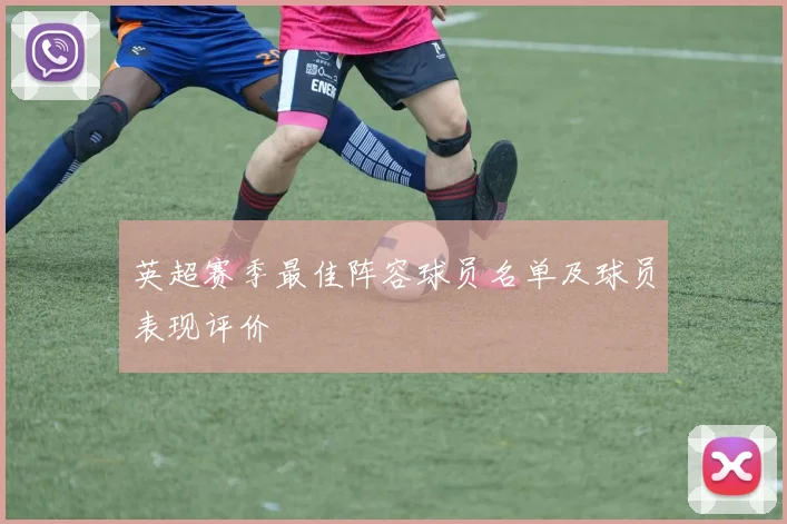 英超赛季最佳阵容球员名单及球员表现评价