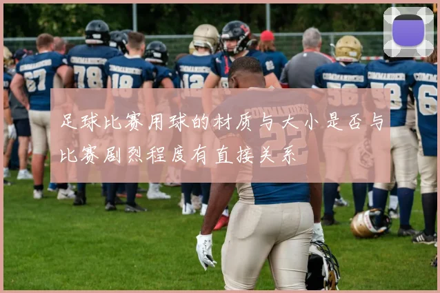 足球比赛用球的材质与大小是否与比赛剧烈程度有直接关系
