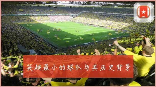 英超最小的球队与其历史背景