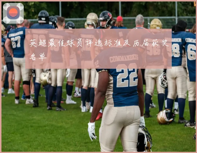 英超最佳球员评选标准及历届获奖名单
