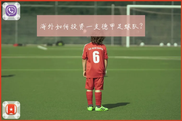 海外如何投资一支德甲足球队？