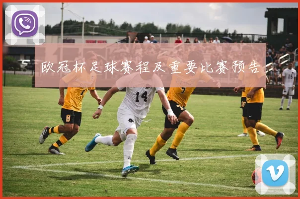 欧冠杯足球赛程及重要比赛预告