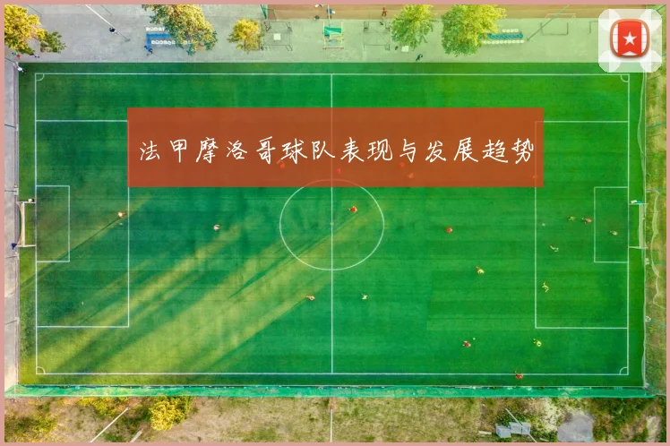 法甲摩洛哥球队表现与发展趋势